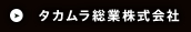 タカムラ総業株式会社