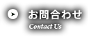 お問合わせ Contact Us