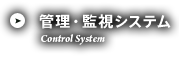 管理・監視システム Control System