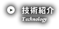 技術紹介 Technology