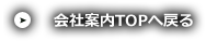 会社案内TOPへ戻る