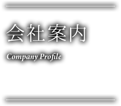 会社案内 Company Profile