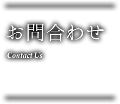 お問合わせ Contact Us