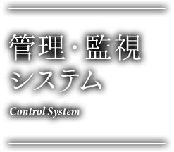 管理・監視システム Control System