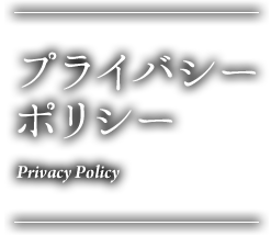 プライバシーポリシー Privacy Policy