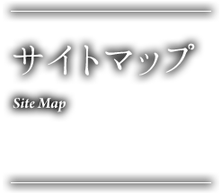 サイトマップ Site Map
