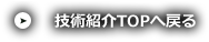 技術紹介TOPへ戻る