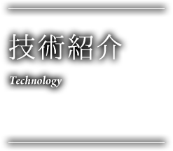 技術紹介 Technology