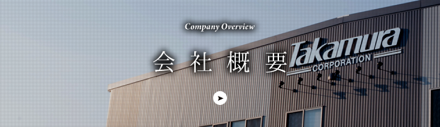 会社概要 Company Overview