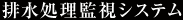 排水処理監視システム