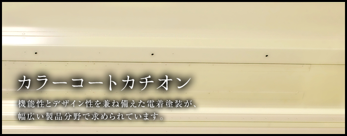 カラーコートカチオン 機能性とデザイン性を兼ね備えた電着塗装が、幅広い製品分野で求められています。