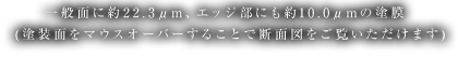 一般面に約22.3㎛、エッジ部にも約10.0㎛の塗膜（塗装面をマウスオーバーすることで断面図をご覧いただけます）