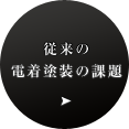 従来の電着塗装の課題