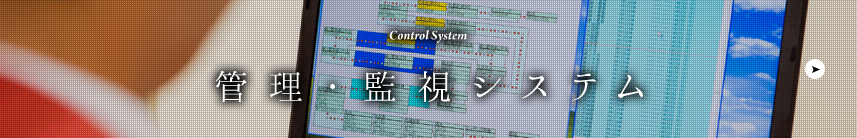 管理システム