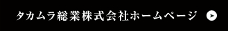 タカムラ総業株式会社ホームページ