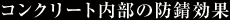 コンクリート内部の防錆効果