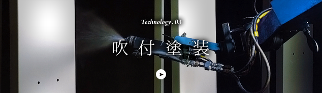 Technology.03 吹付塗装