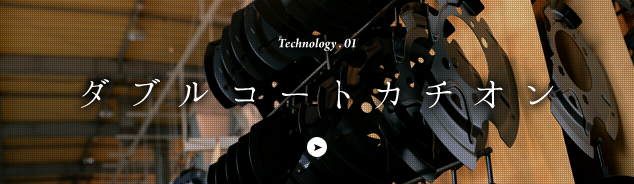 Technology.01 ダブルコートカチオン