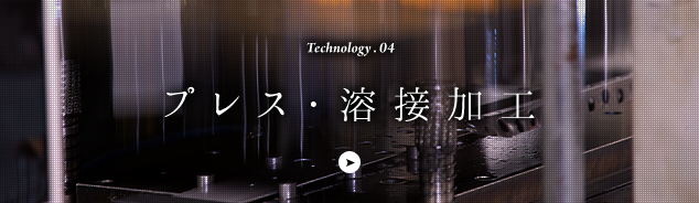 Technology.04 プレス・溶接加工