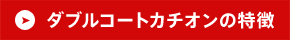 ダブルコートカチオンの特徴