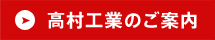 高村工業のご案内