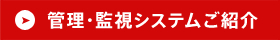 管理・監視システムご紹介